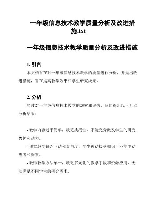 一年级信息技术教学质量分析及改进措施