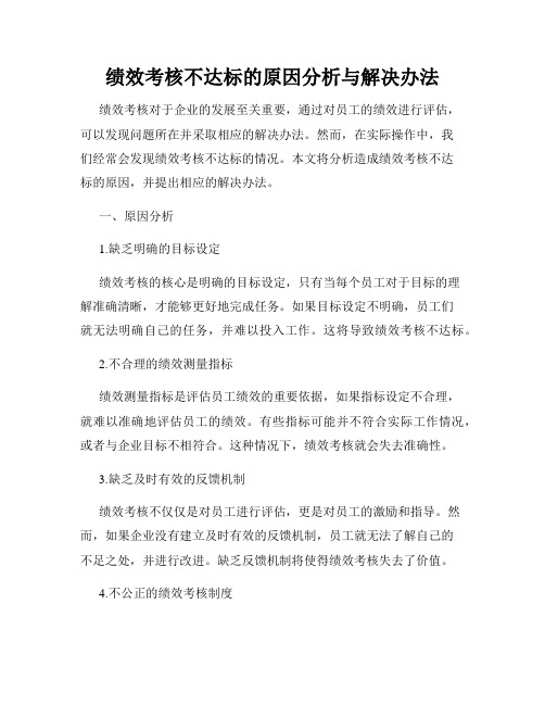 绩效考核不达标的原因分析与解决办法