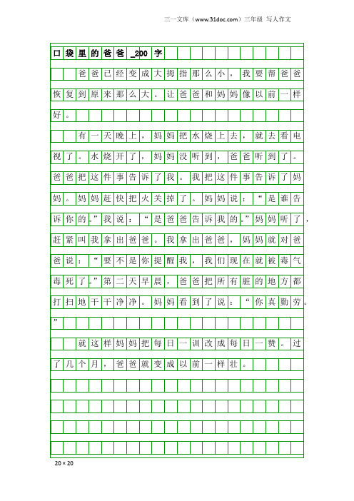 三年级写人作文：口袋里的爸爸_200字