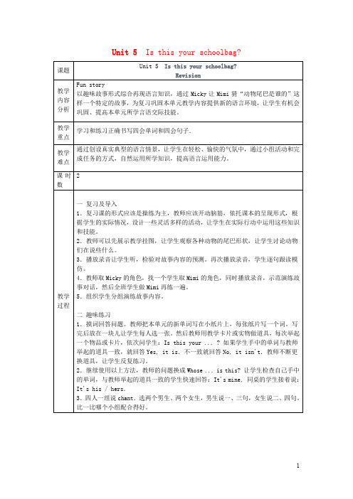 人教精通版五年级英语上册Unit5IsthisyourschoolbagRevision教案