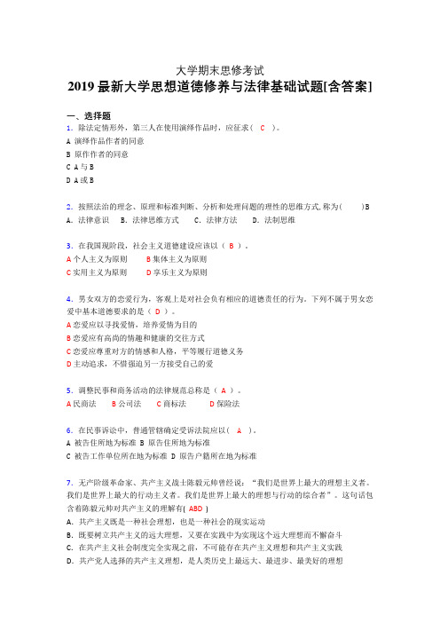 最新版精编2019大学《思想道德修养与法律基础》期末完整考试题(含标准答案)