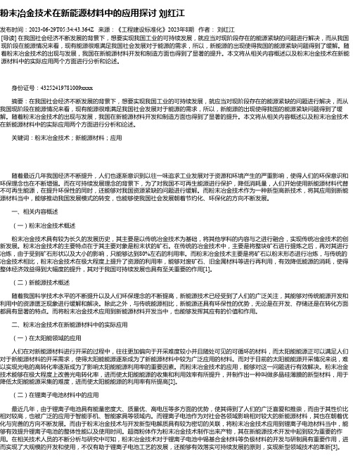 粉末冶金技术在新能源材料中的应用探讨刘红江