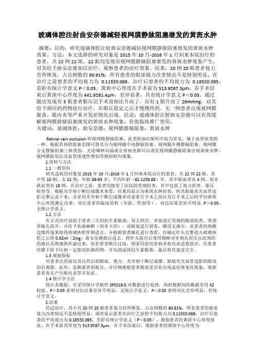 玻璃体腔注射曲安奈德减轻视网膜静脉阻塞继发的黄斑水肿