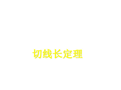 人教版数学九年级上册..切线长定理、三角形的内切圆、内心 PPT精品课件