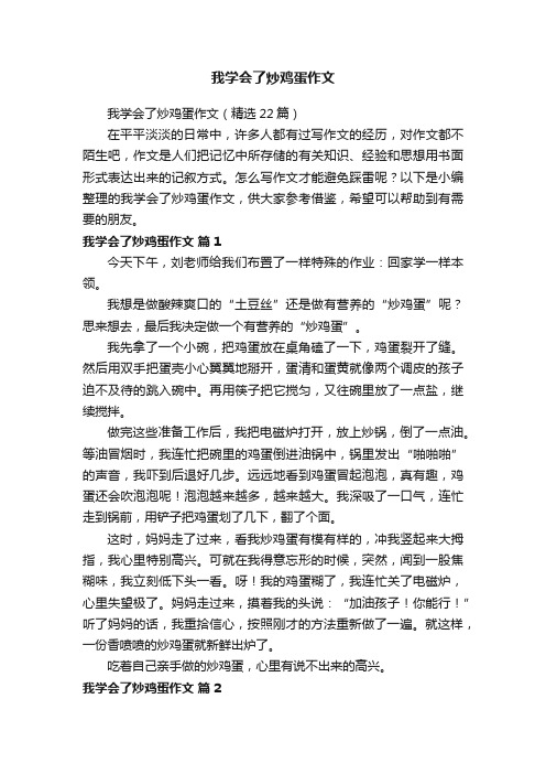 我学会了炒鸡蛋作文（精选22篇）