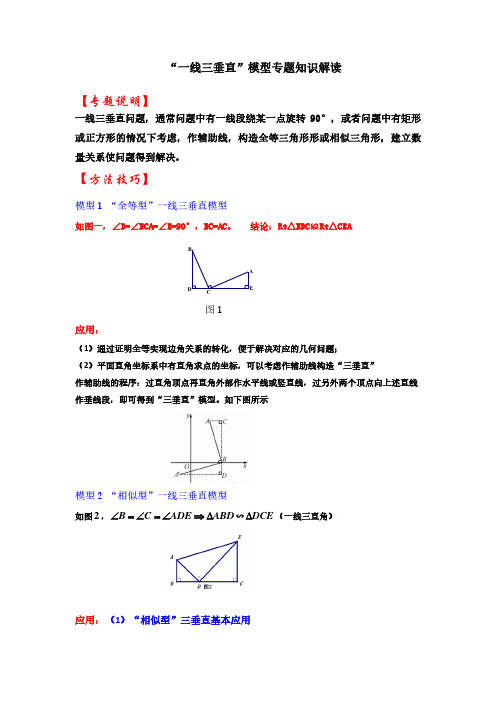 “一线三垂直”模型专题知识解读