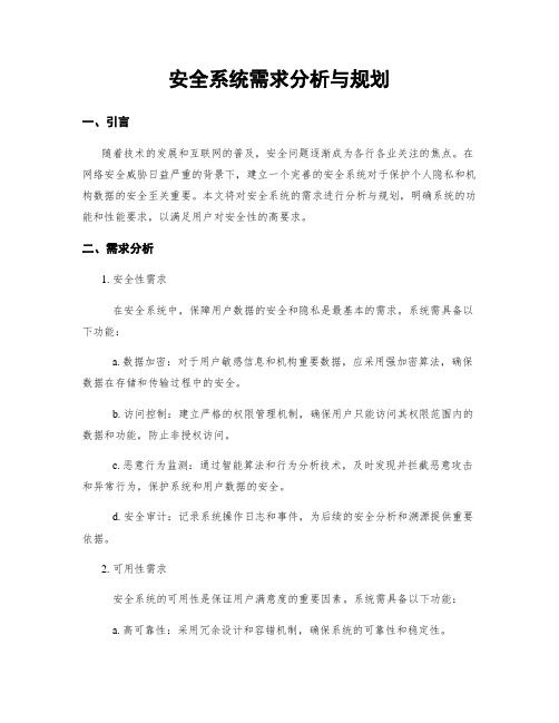 安全系统需求分析与规划