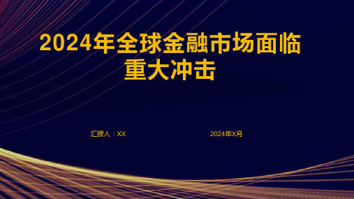 2024年全球金融市场面临重大冲击