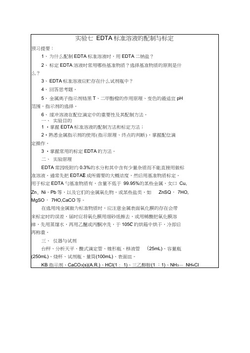 EDTA的配置与标定