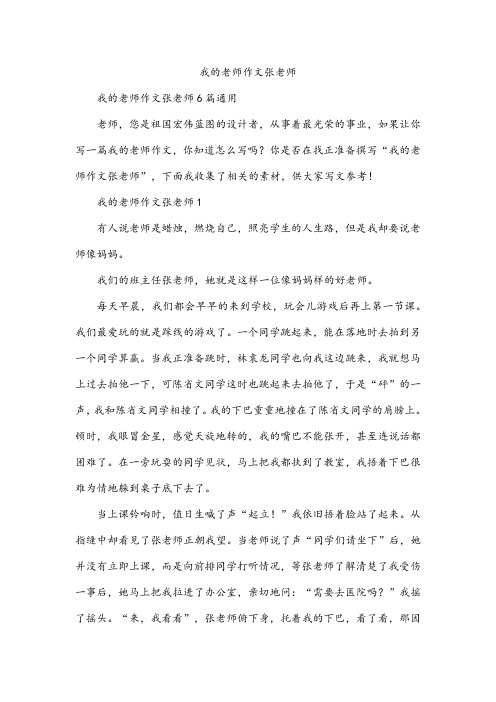 我的老师作文张老师