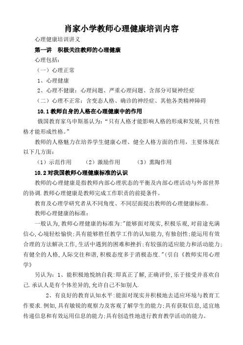 教师心理健康培训内容讲课教案