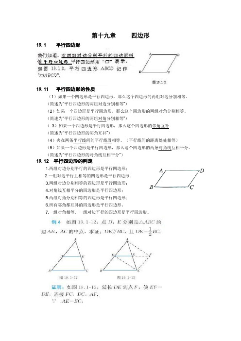 数学八年级下人教版第十九章四边形总结 .