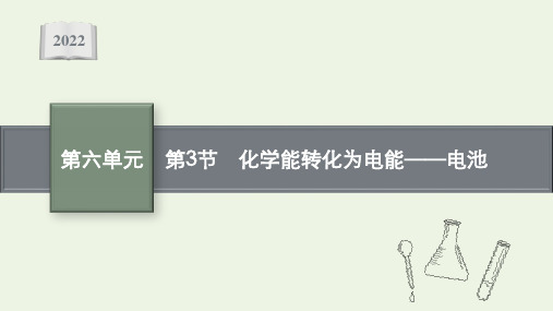 2022届高考化学一轮复习第六单元化学反应与能量转化第3节化学能转化为电能__电池课件鲁科版