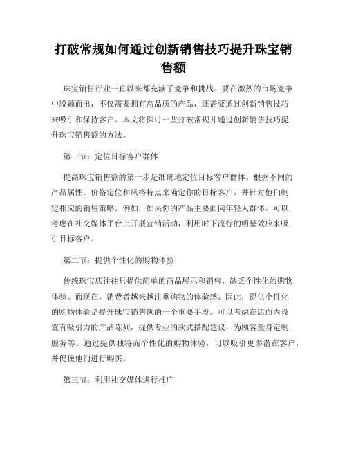 打破常规如何通过创新销售技巧提升珠宝销售额