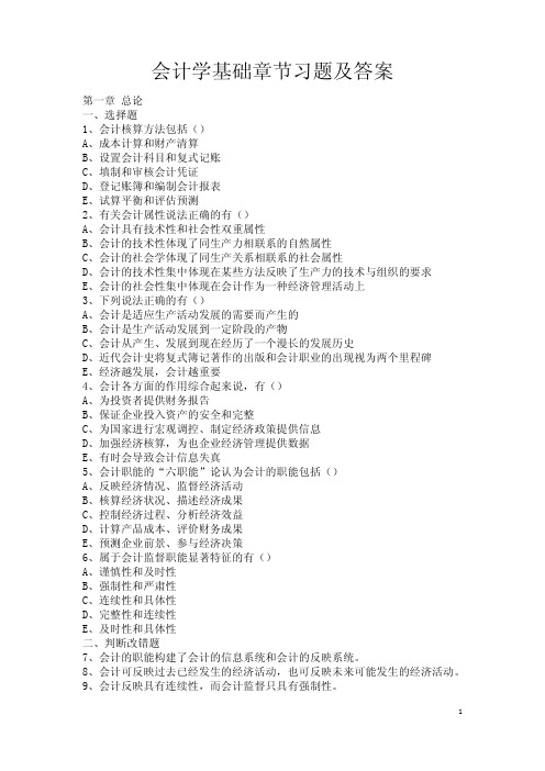 会计学基础章节习题及答案