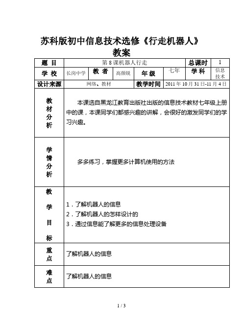 苏科版初中信息技术选修《行走机器人》教案