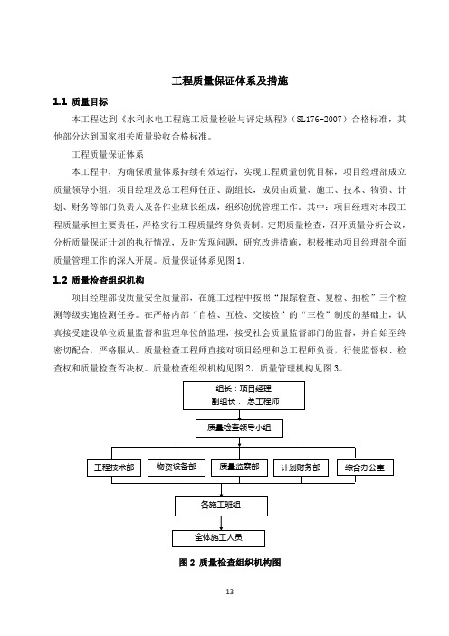 水利水电工程质量保证体系