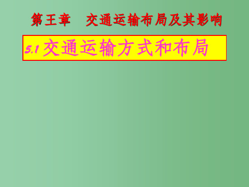 高考地理一轮复习 5.1交通运输方式和布局课件 新人教版必修2