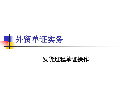 外贸单证实务课件：发货过程单证操作