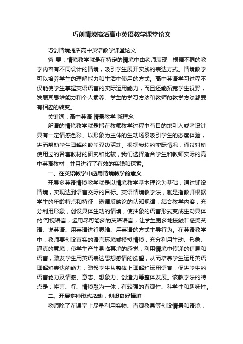 巧创情境搞活高中英语教学课堂论文