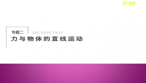 2013届高考物理二轮复习专题课件：专题二 第1课时 动力学观点在力学中的应用(共41张PPT)