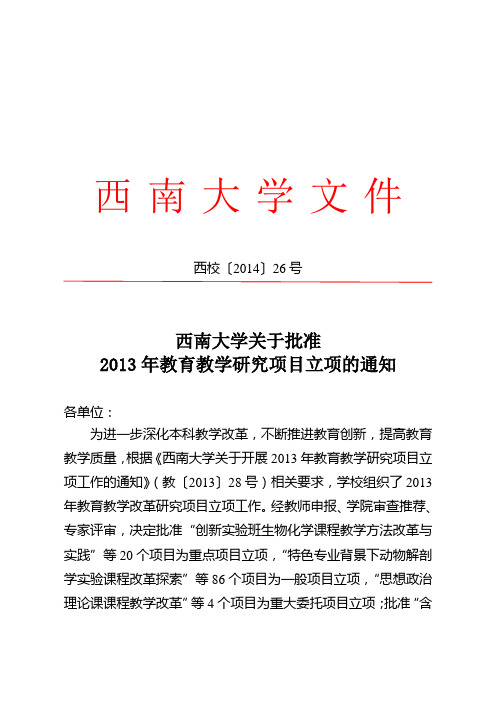 西南大学关于批准2013年教育教学研究项目立项的通知