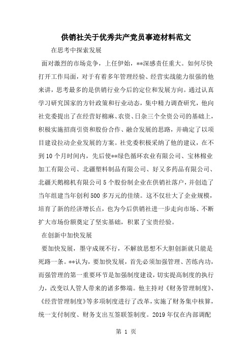 最新供销社关于优秀共产党员事迹材料范文-范文文档