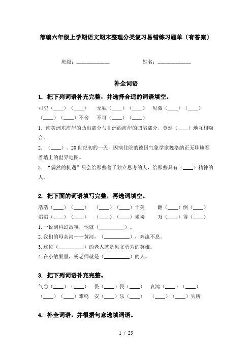 部编六年级上学期语文期末整理分类复习易错练习题单〔有答案〕