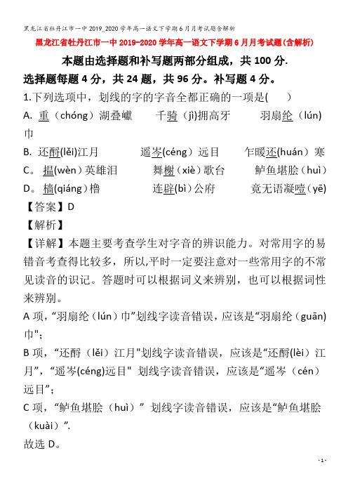 牡丹江市一中2019_2020学年高一语文下学期6月月考试题含解析