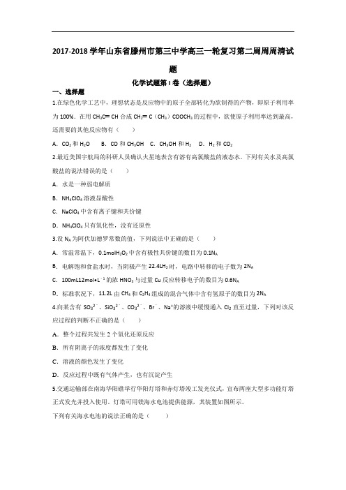 山东省滕州市第三中学2017-2018学年高三一轮复习周周清第二周检测化学试题 Word版含答案