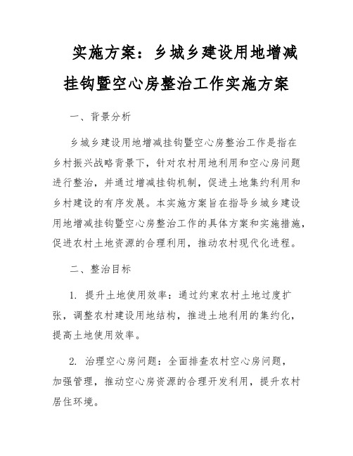 实施方案：乡城乡建设用地增减挂钩暨空心房整治工作实施方案