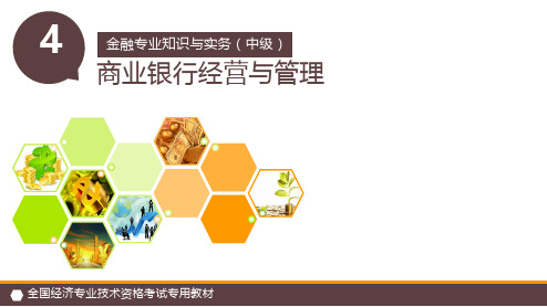 商业银行经营与管理教材(PPT83页)