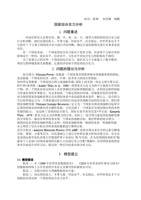 国家综合国力分析数学建模论文