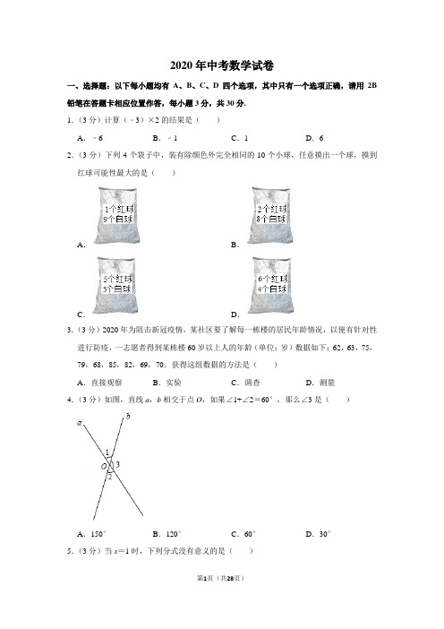 2020年中考数学试卷(含答案)