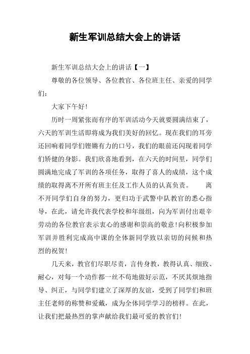 新生军训总结大会上的讲话