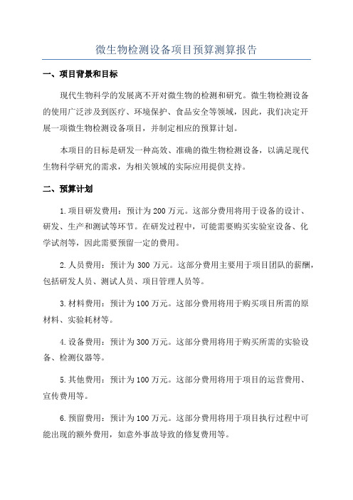 微生物检测设备项目预算测算报告