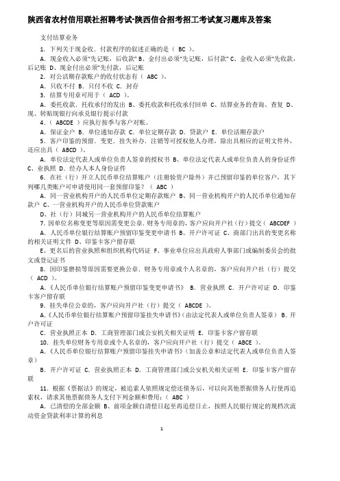 陕西省农村信用联社招聘考试 陕西信合招考招工考试复习题库及答案