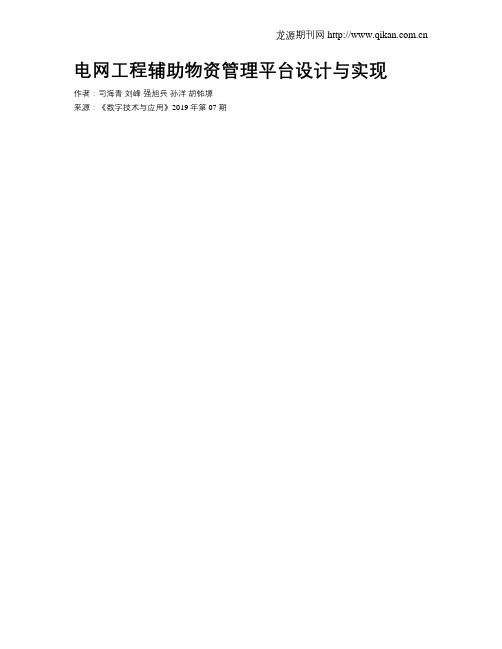 电网工程辅助物资管理平台设计与实现