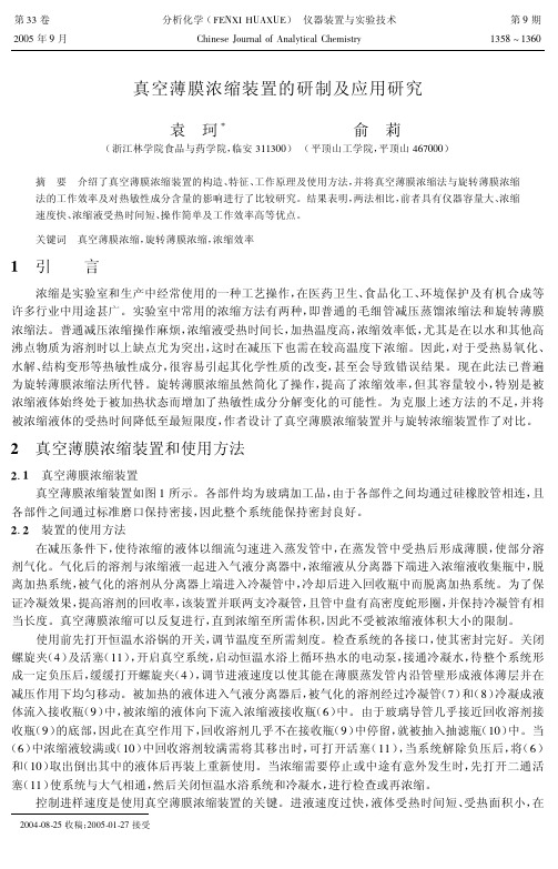 真空薄膜浓缩装置的研制及应用研究