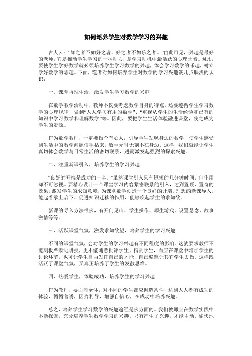 如何培养学生对数学学习的兴趣