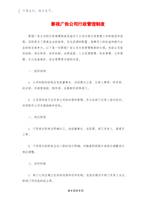 影视广告公司行政管理制度