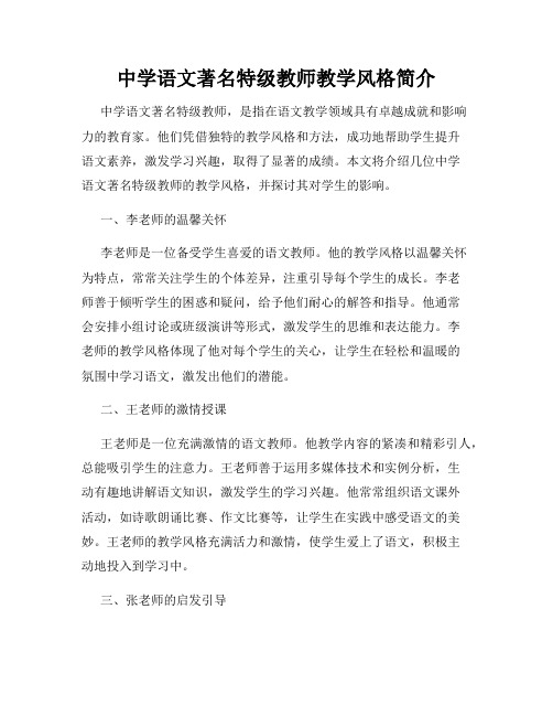 中学语文著名特级教师教学风格简介