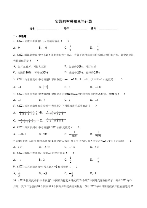 中考数学真题-实数的有关概念与计算