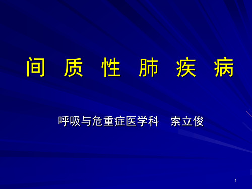 间质性肺疾病PPT幻灯片