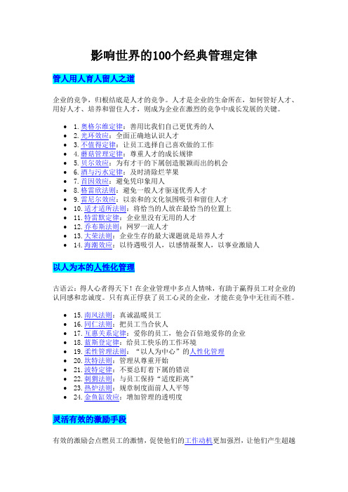 影响世界的100个经典管理定律