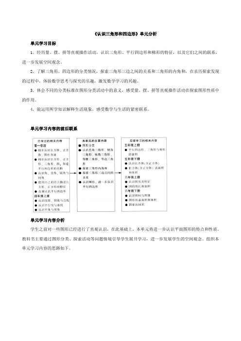 新北师大版四下数学《认识三角形和四边形》单元分析