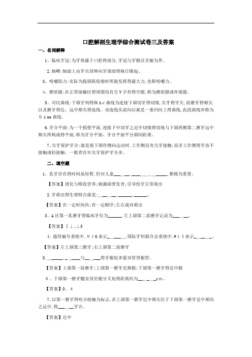 口腔解剖生理学综合测试卷三及答案