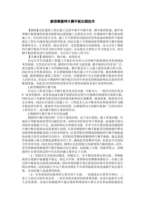 新型钢筋网片脚手板加固技术