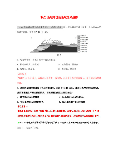 高考地理复习 考点精析 地理环境的地域分异规律