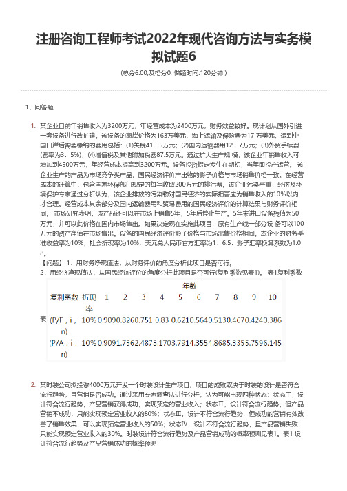 注册咨询工程师考试2022年现代咨询方法与实务模拟试题6